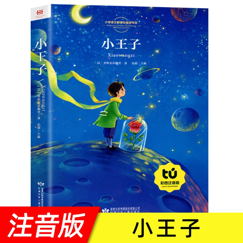 小王子正版书籍 彩图注音版 一年级二年级小学生阅读课外书籍