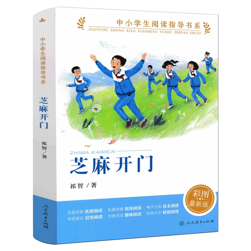 芝麻开门 正版人教版祁智著彩图版 中小学生阅读指导书系 五年级
