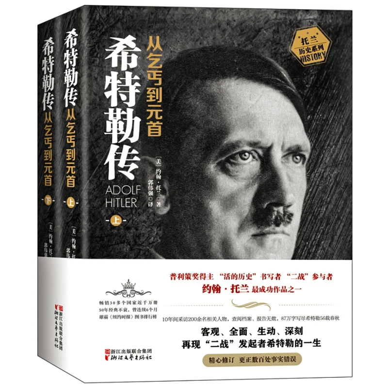 希特勒传从乞丐到元首上册+下册 全2册精心修订版 约翰·托兰著普