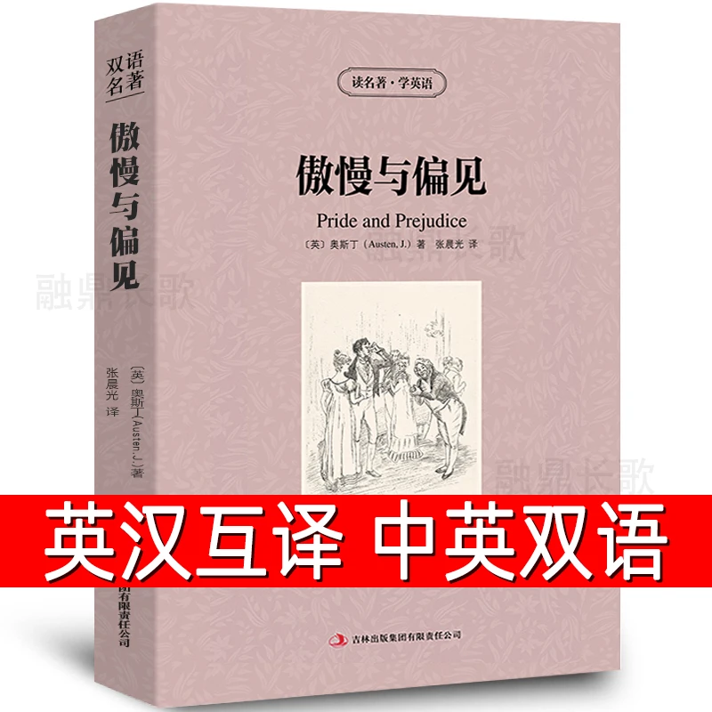 【中英双语】傲慢与偏见书正版中英文双语名著读物英汉对照互译英语