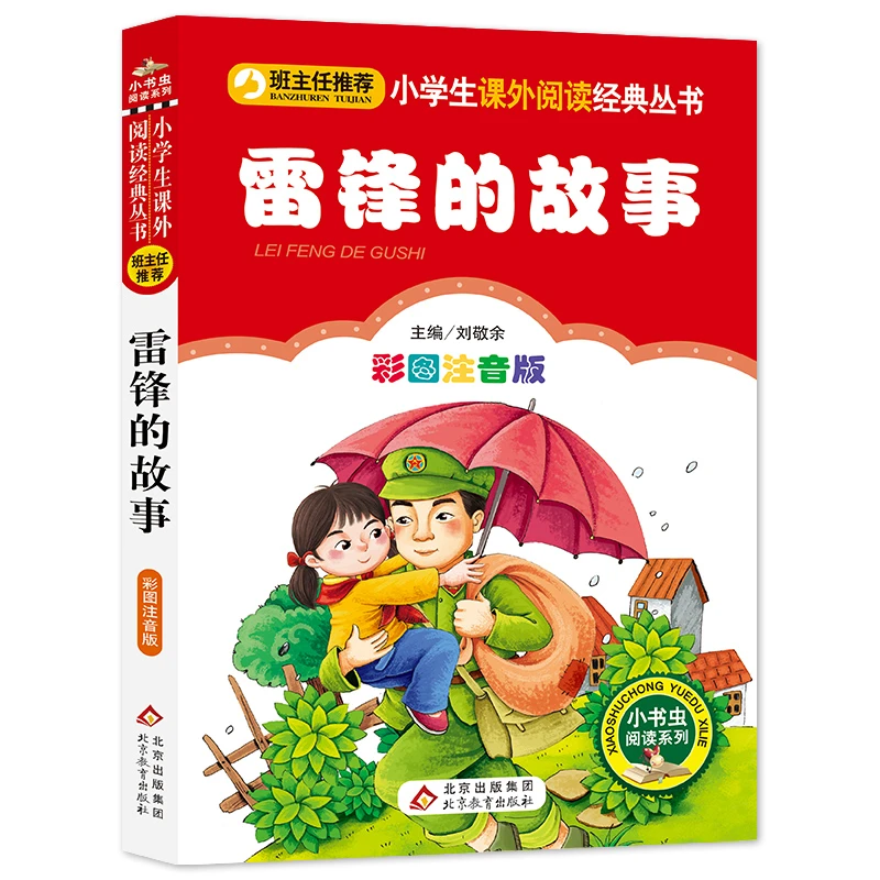 雷锋的故事注音版正版一二年级三年级小学生阅读丛书雷锋叔叔的故