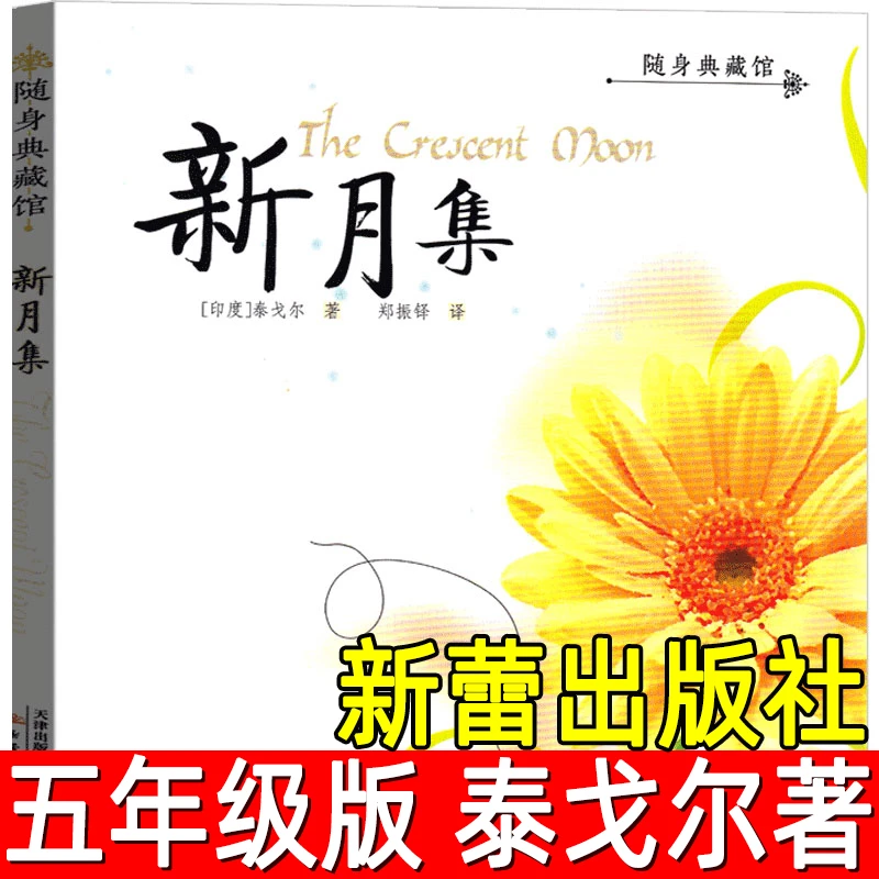 新月集 正版泰戈尔著郑振铎译五年级小学生必读课外书课外阅读书