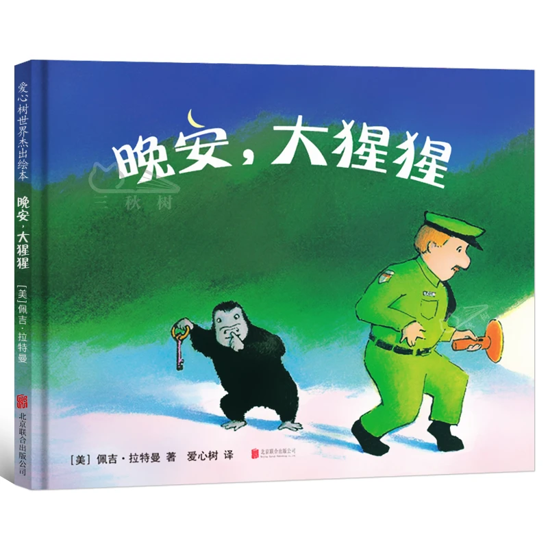 晚安,大猩猩正版童书 爱心树绘本童书凯迪克大奖获得者温暖人心的