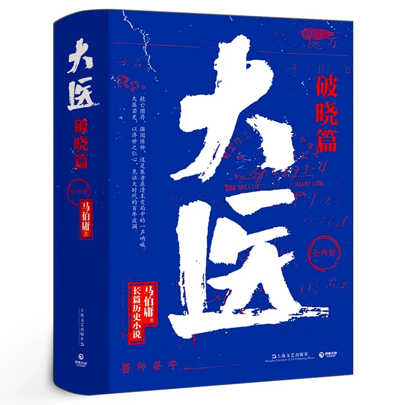 大医破晓篇2册装 马伯庸小说作品新书 正版全新长篇历史小说 挽亡