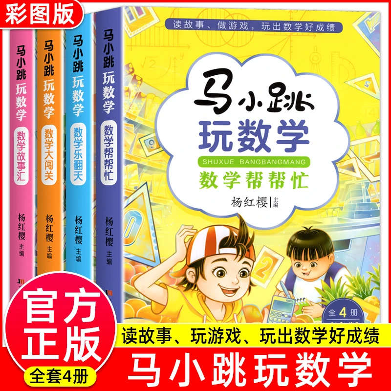 马小跳玩数学 杨红樱著 数学帮帮忙 数学故事汇全套4册小学生 wx