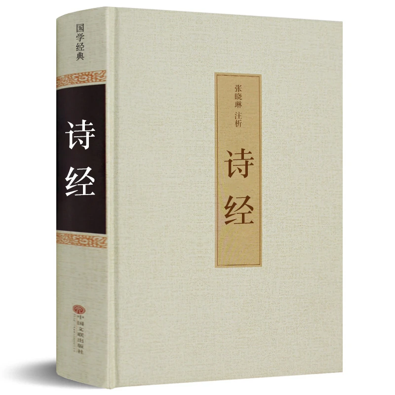 诗经书 精装正版 文白对照注析原文全译注 包邮线装本国学典藏 hp
