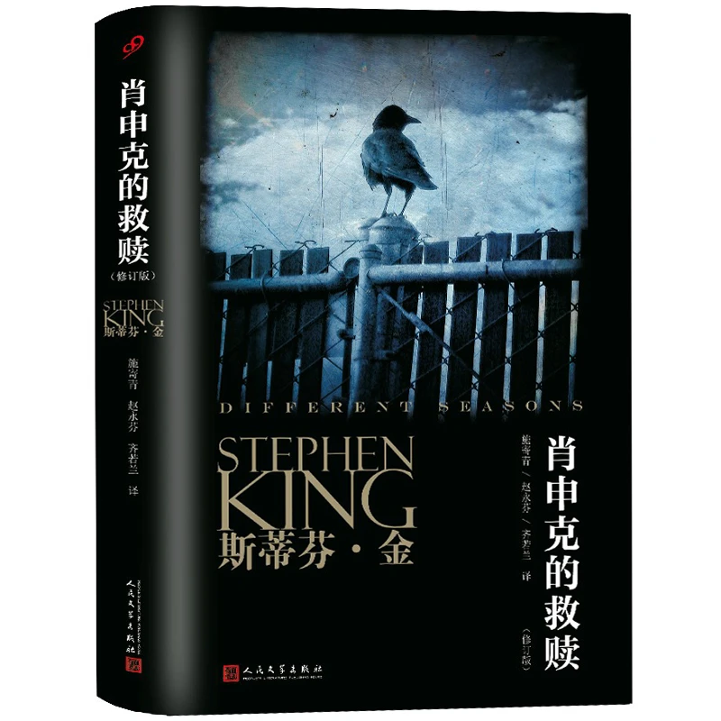 肖申克的救赎 正版原著中文版修订版 斯蒂芬金著 同名电影原版书