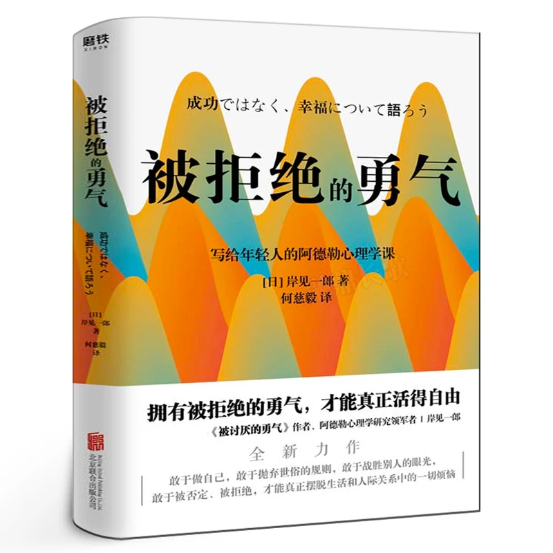 被拒绝的勇气 岸见一郎写给年轻人的阿德勒心理学课运用阿德勒心