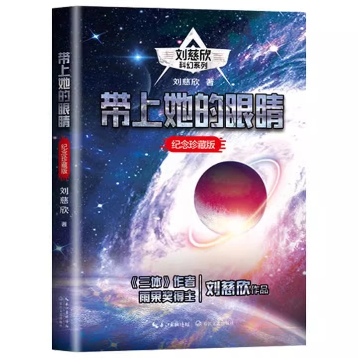 带上她的眼睛 纪念珍藏版 刘慈欣代表作流浪地球中国太阳乡村教dr