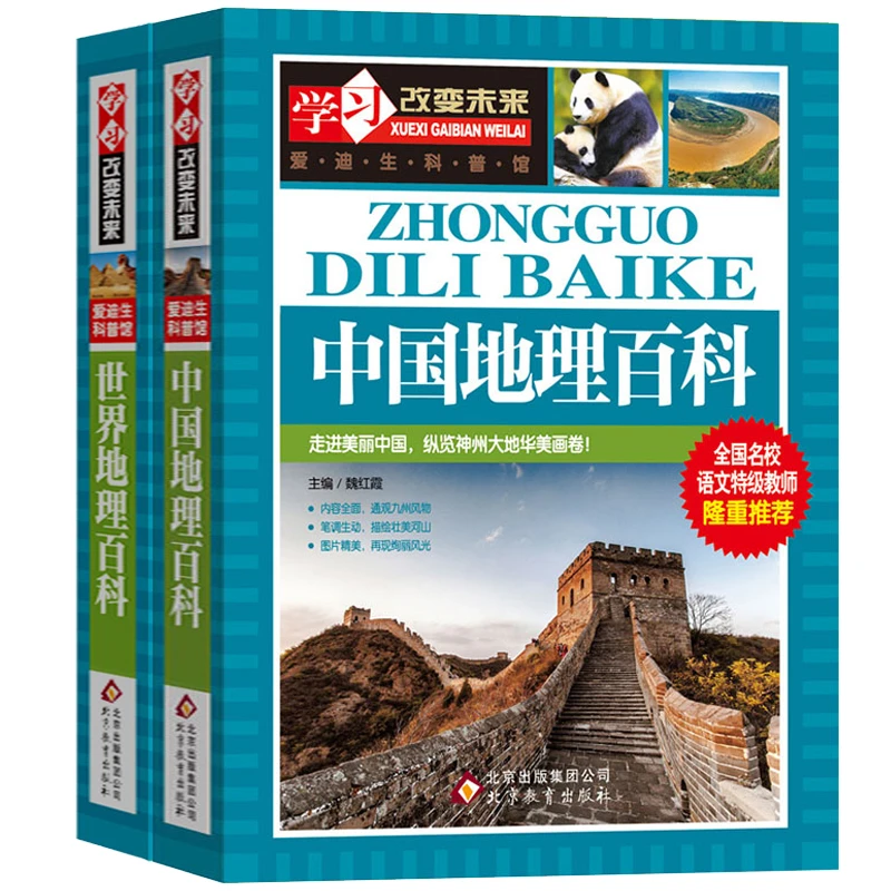 2册全套世界地理百科中国地理百科彩图版正版包邮地理百科知识大