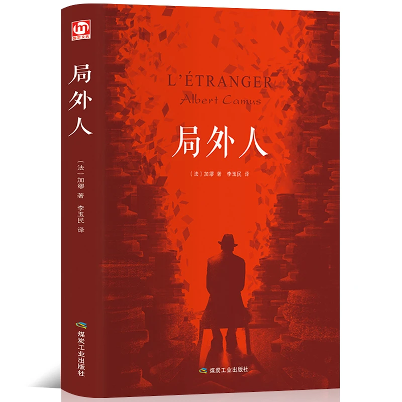 局外人 加缪正版书包邮精装原版 存在主义文学的代表作品 经典畅