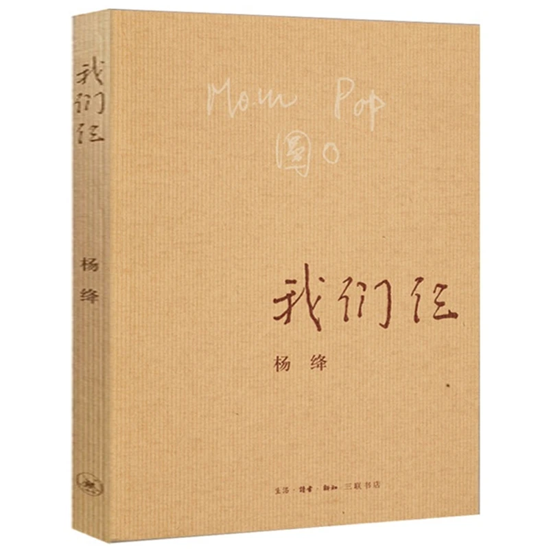 我们仨 正版书原版 杨绛的书 三联书店出版社 现代文学 畅销书籍