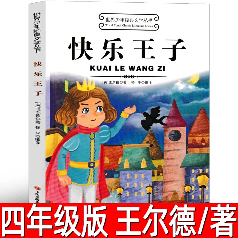 快乐王子正版 王尔德著 小学生四年级课外书 4年级寒暑假推荐阅读