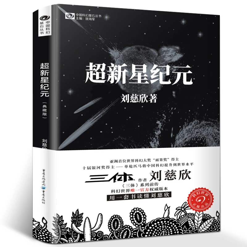超新星纪元 刘慈欣正版书 刘慈欣长篇科幻小说作品集少年全套完整