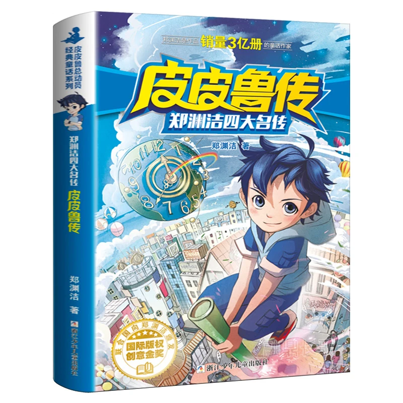 皮皮鲁传 郑渊洁著 正版 三年级课外书阅读小学生必读课外书阅读