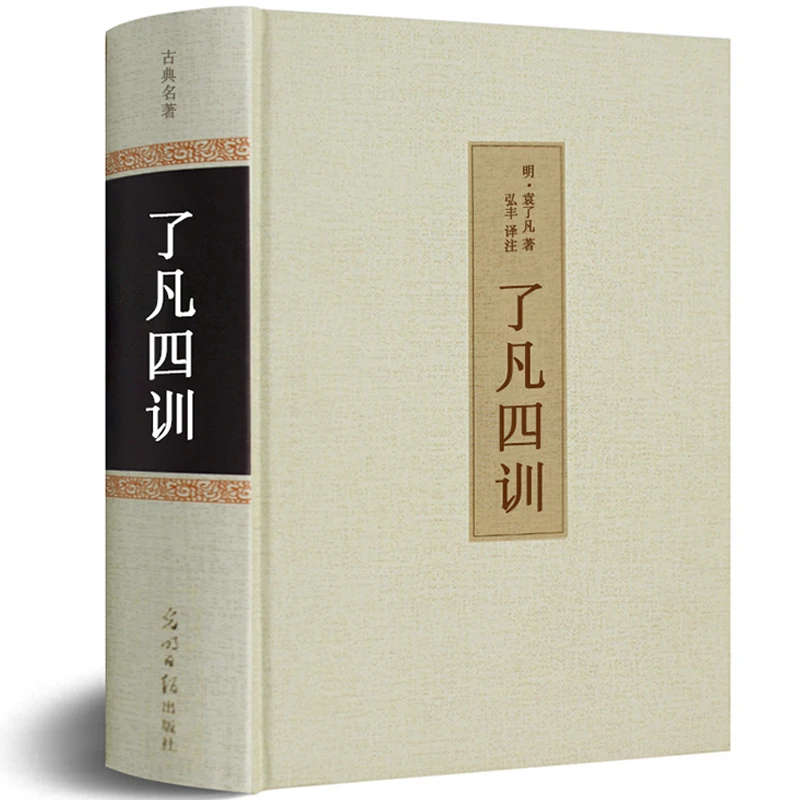 【原文+白话文+注解】了凡四训 精装正版无删减 国学哲学经典书籍hp