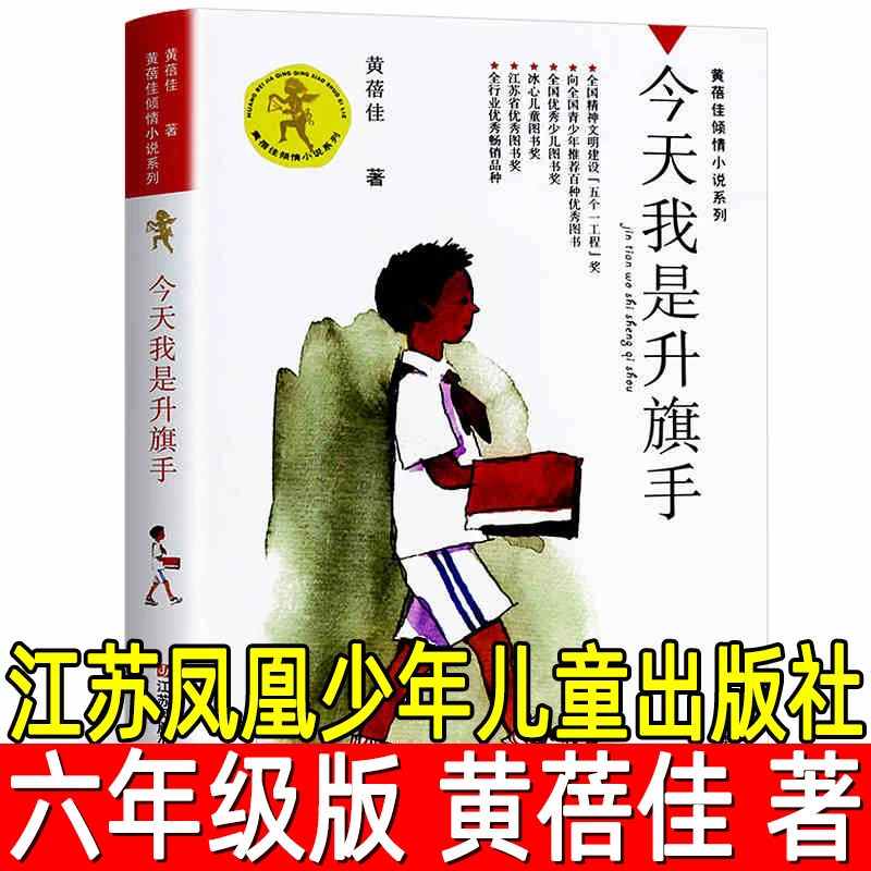 今天我是升旗手正版黄蓓佳著小学生六年级下册必读课外书阅读书籍