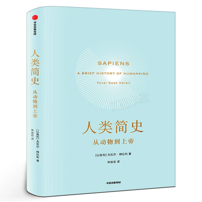 人类简史 正版 从动物到上帝 以色列尤瓦尔赫拉利著第十届文津奖