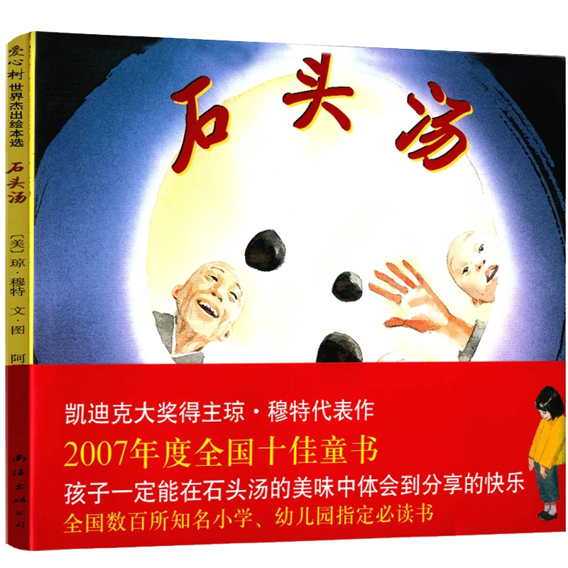 石头汤绘本硬壳精装正版书故事书爱心树绘本知名小学班主任老师书