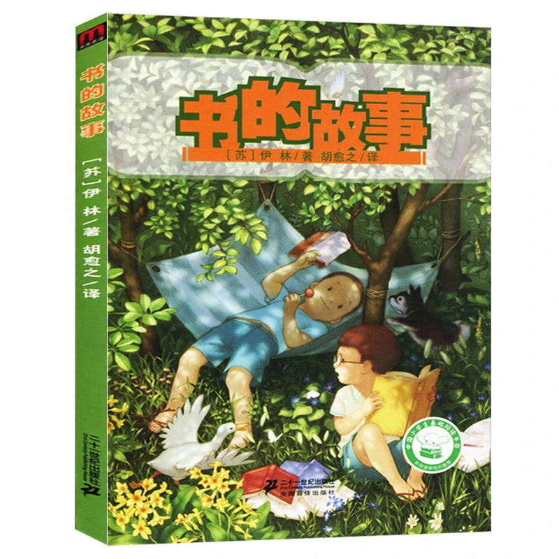 书的故事正版 伊林著胡愈之译 三年级四年级小学生课外阅读必读书