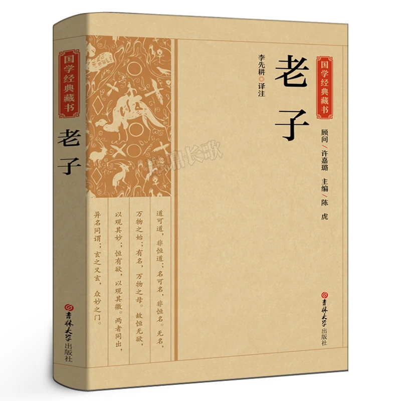老子正版原著道德经书籍今注今译带注解注释译文生僻字词注音国CS