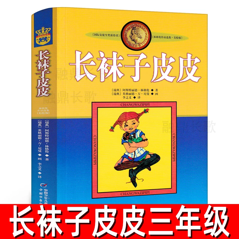 长袜子皮皮 正版瑞典林格伦儿童文学作品集三四年级小学生必读书