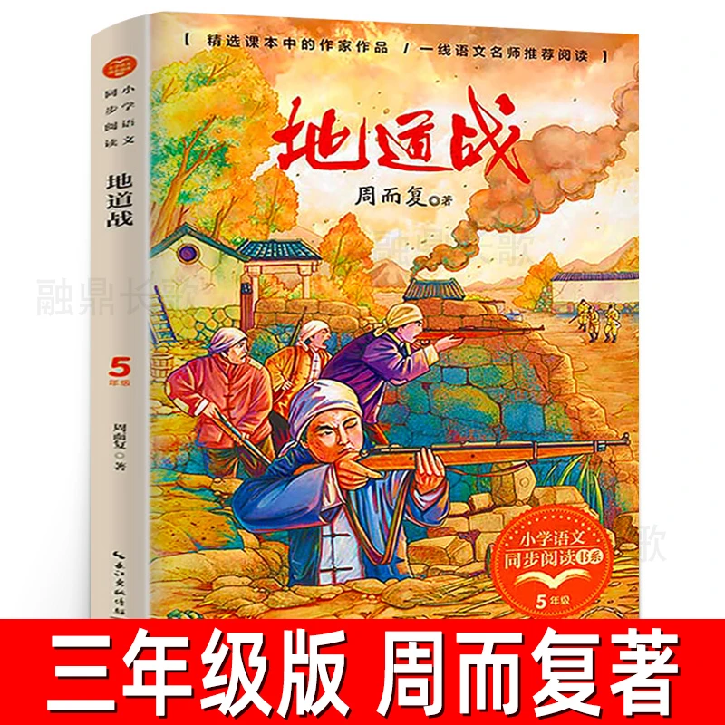 地道战 三年级上册 周而复著 语文课本作家作品小学语文同步阅读