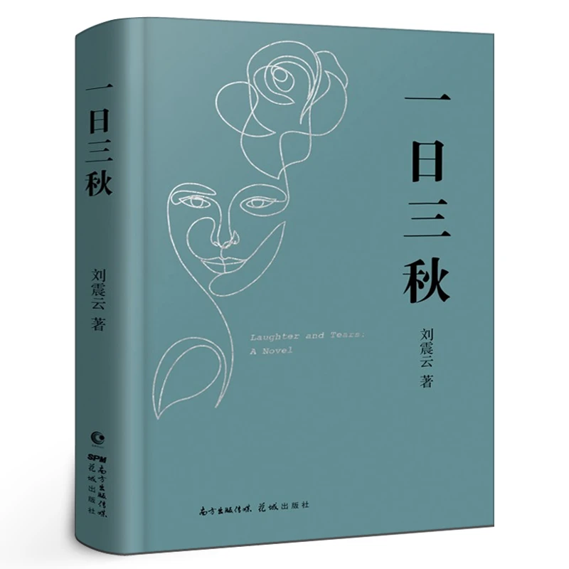 一日三秋 正版刘震云的书 一句顶一万句茅盾文学奖获奖者长篇小说