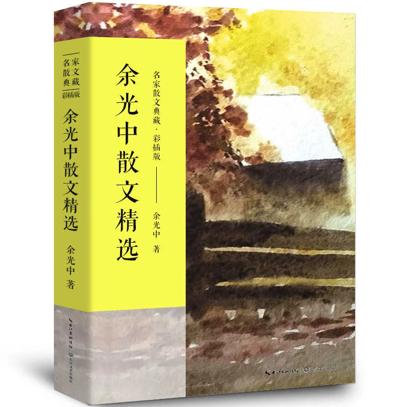 余光中散文精选 余光中散文集 名家散文典藏正版 独白余光中的书