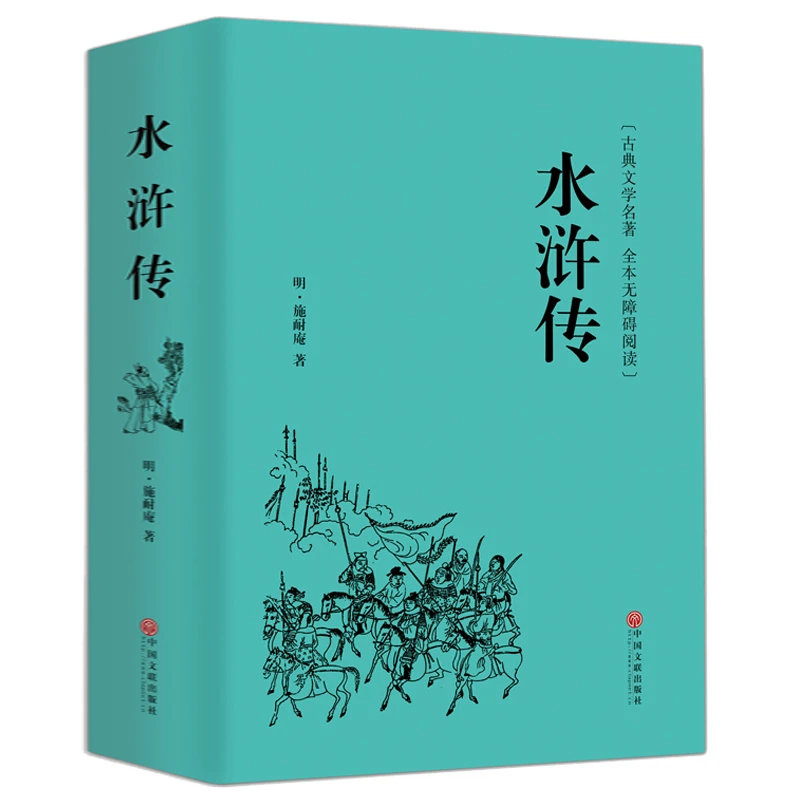 水浒传原著正版100回无删减完整版文言文+白话文无障碍阅读九年hp