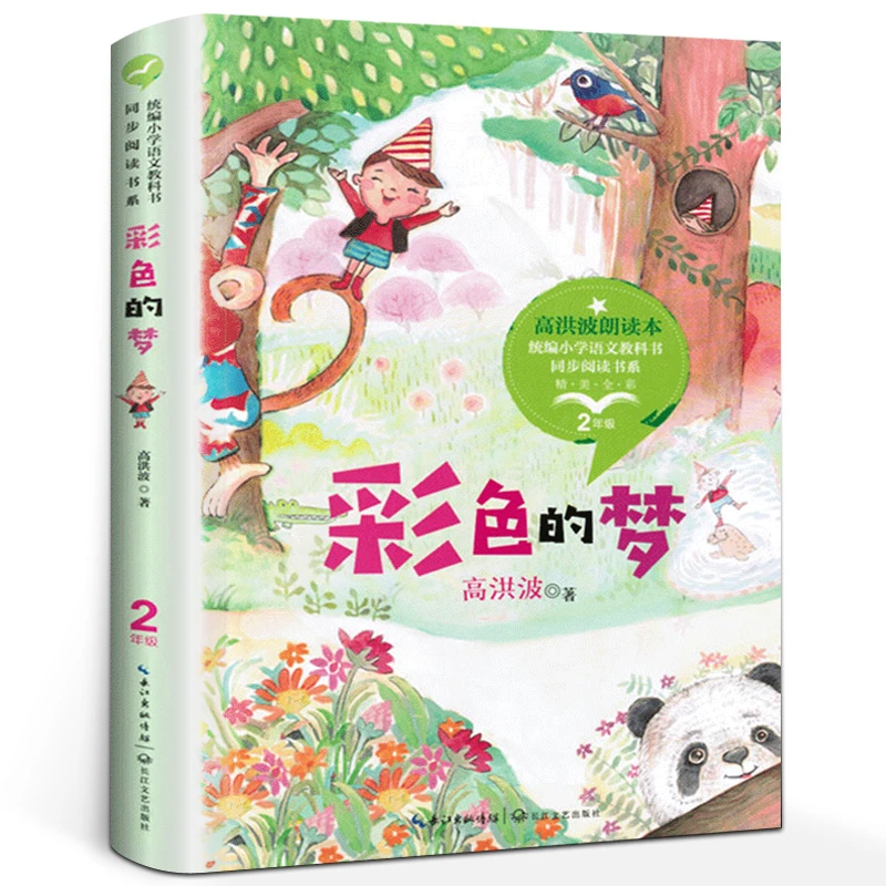 彩色的梦 高洪波 小学生二年级下册课外阅读书籍长江文艺出版社tb