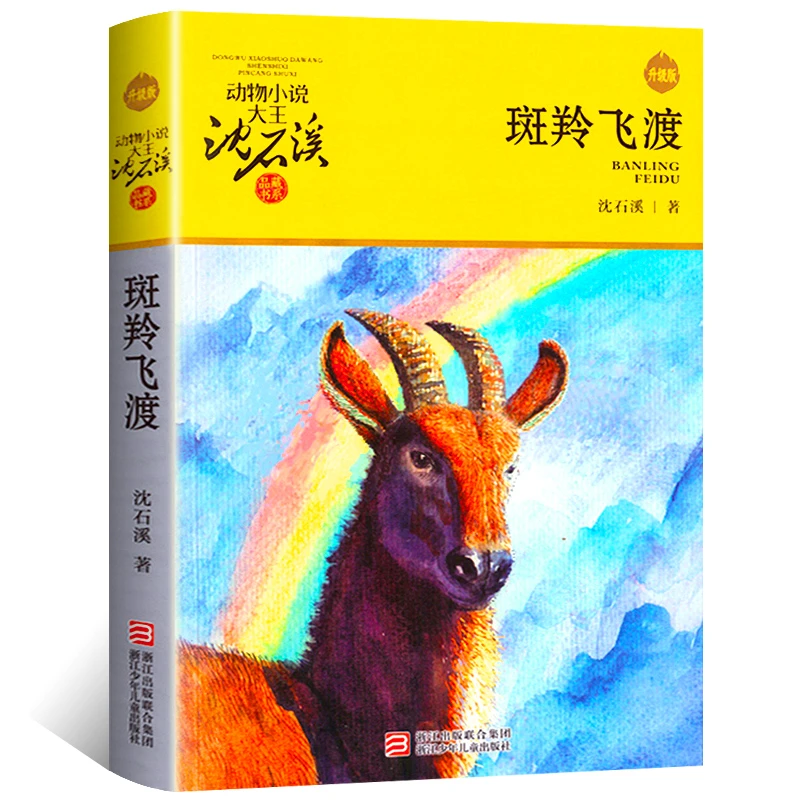 斑羚飞渡 正版沈石溪 小学生课外书阅读三四五六年级儿童故事书籍