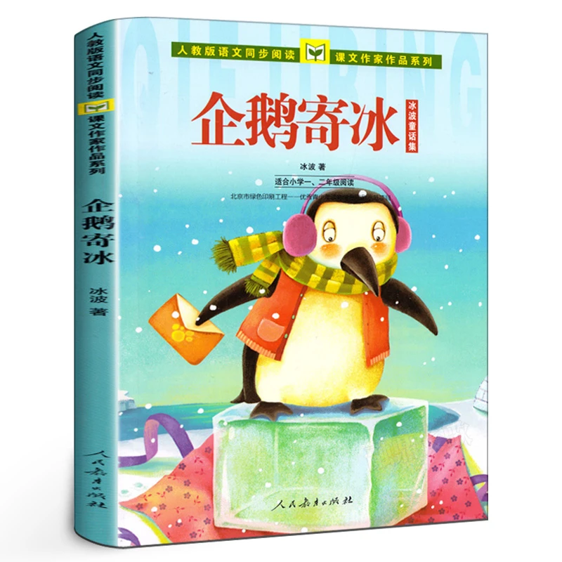人教版 企鹅寄冰 注音版 二年级上册 冰波著抒情童话 小学生书籍