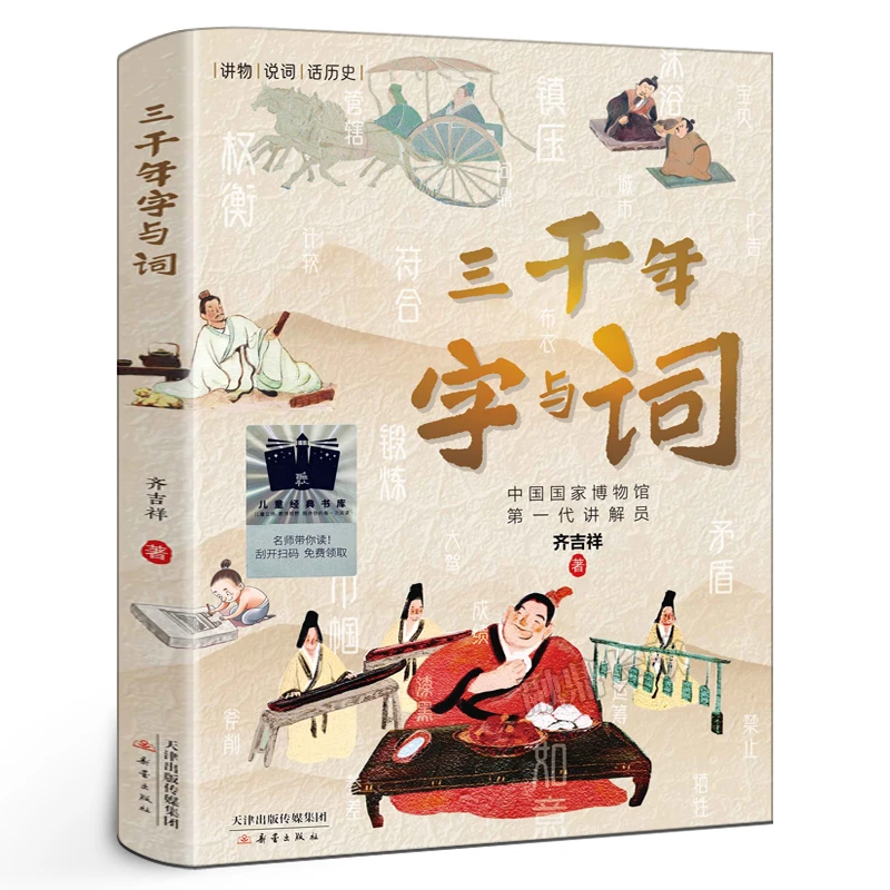 三千年字与词 齐吉祥著 五年级小学生课外阅读书籍新蕾出版社kq52