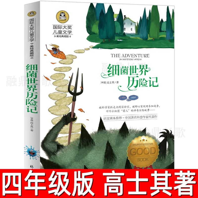 细菌世界历险记 正版高士其著四年级必读课外书儿童文学小学生下