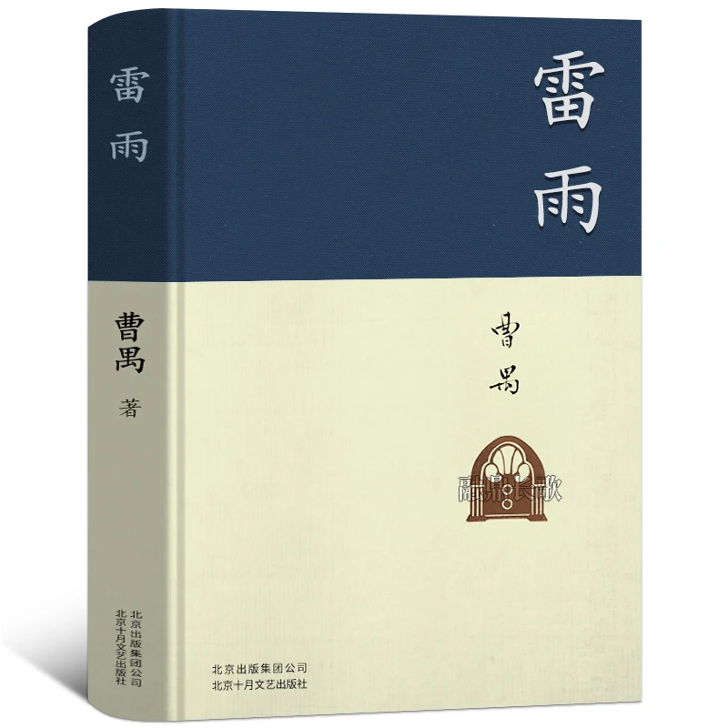 雷雨原著精装曹禺经典戏剧代表作品推荐阅读丛书中学生高中生课外