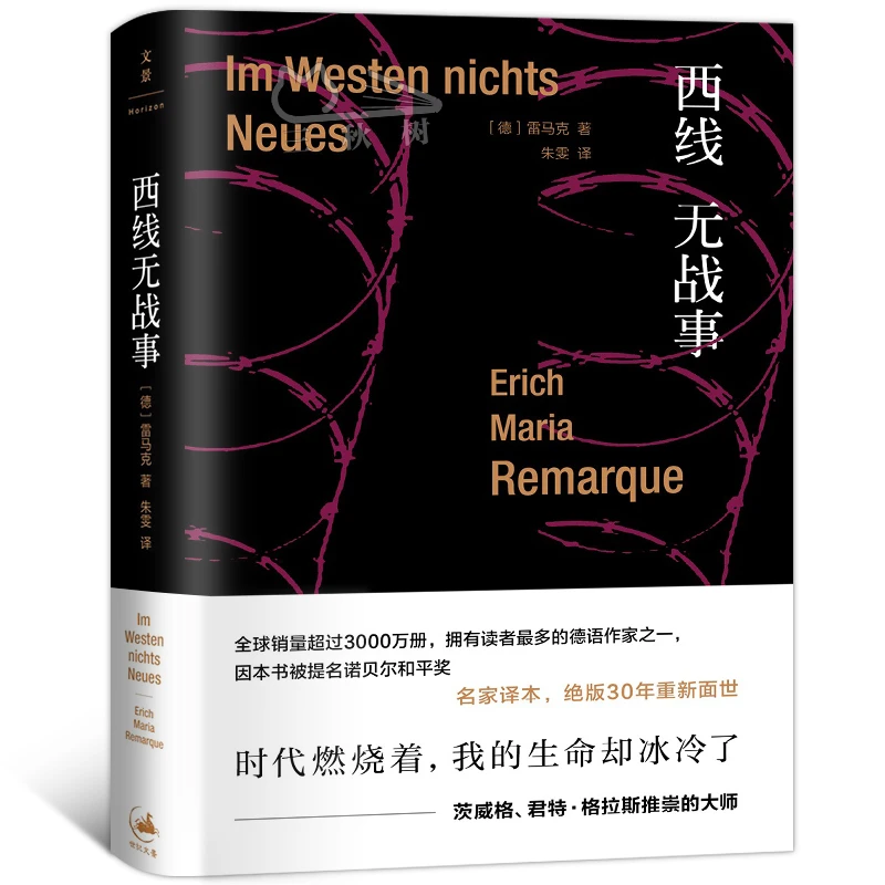 【奇葩说】西线无战事 埃里希玛丽亚雷马克 著 外国文学小说书籍