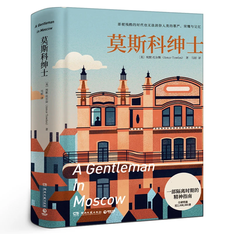 莫斯科绅士 正版包邮埃默托尔斯同名美剧拍摄中一个人如果不能掌
