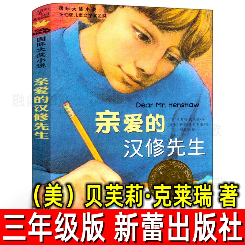 亲爱的汉修先生 美 贝芙莉·克莱瑞著 正版三年级小学生必读课外书