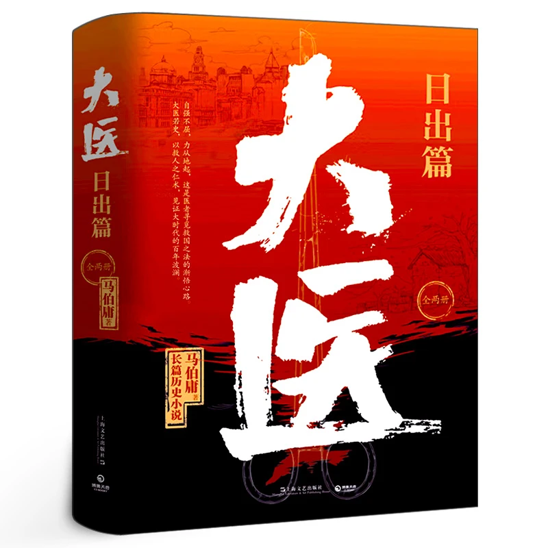大医日出篇 全2册 马伯庸著大医破晓篇续作以救人之仁术见证大时