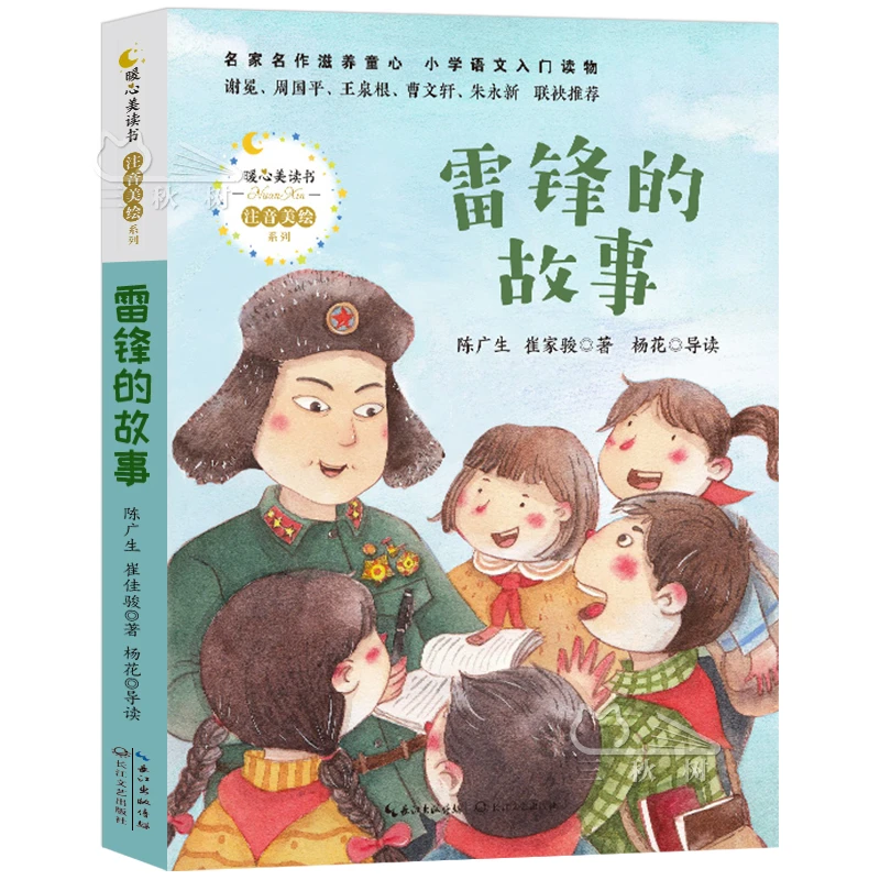 雷锋的故事正版注音版 一二三四年级 小学生必读课外书阅读书籍