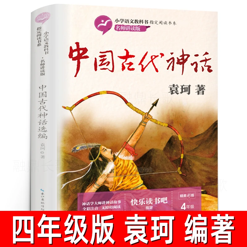 中国古代神话故事袁珂编著四年级上册必读课外书 4年级上快乐读书