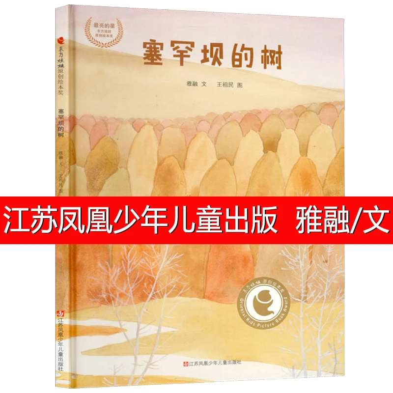 百班千人44期 塞罕坝的树 一年级 大阅小森正版书籍 小学生课外书