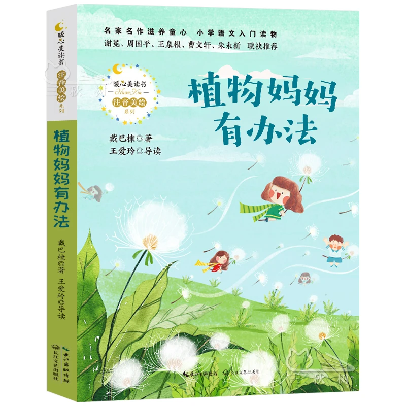 植物妈妈有办法 正版注音版 戴巴棣著 一二年级小学生必读课外书