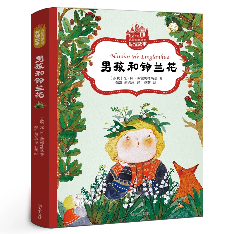 男孩和铃兰花 苏霍姆林斯基 二年级小学生课外书 明天出版社kq48