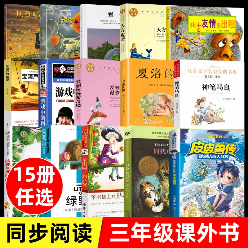 三年级必读课外书15册 夏洛的网皮皮鲁传天方夜谭宝葫芦的秘密苹