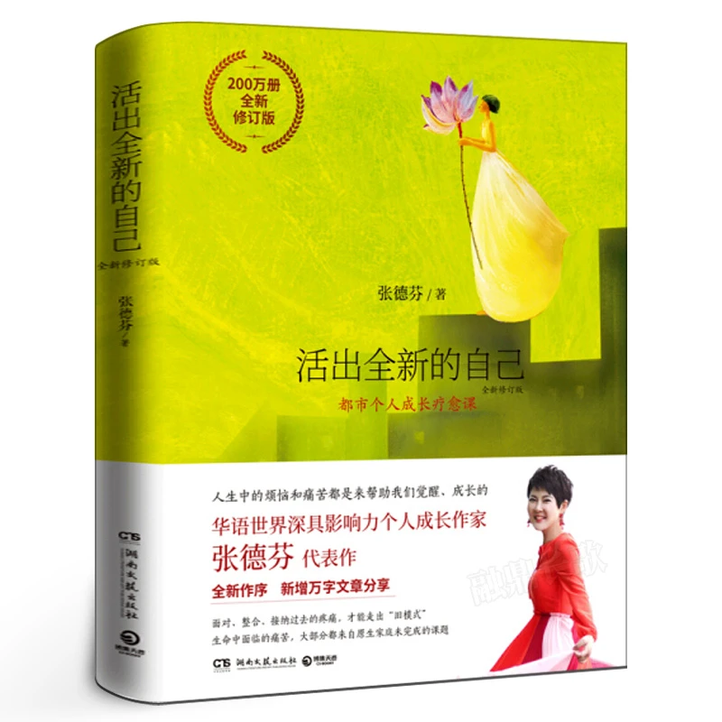 活出全新的自己：全新修订版 心灵作家张德芬力作 都市身心灵疗愈