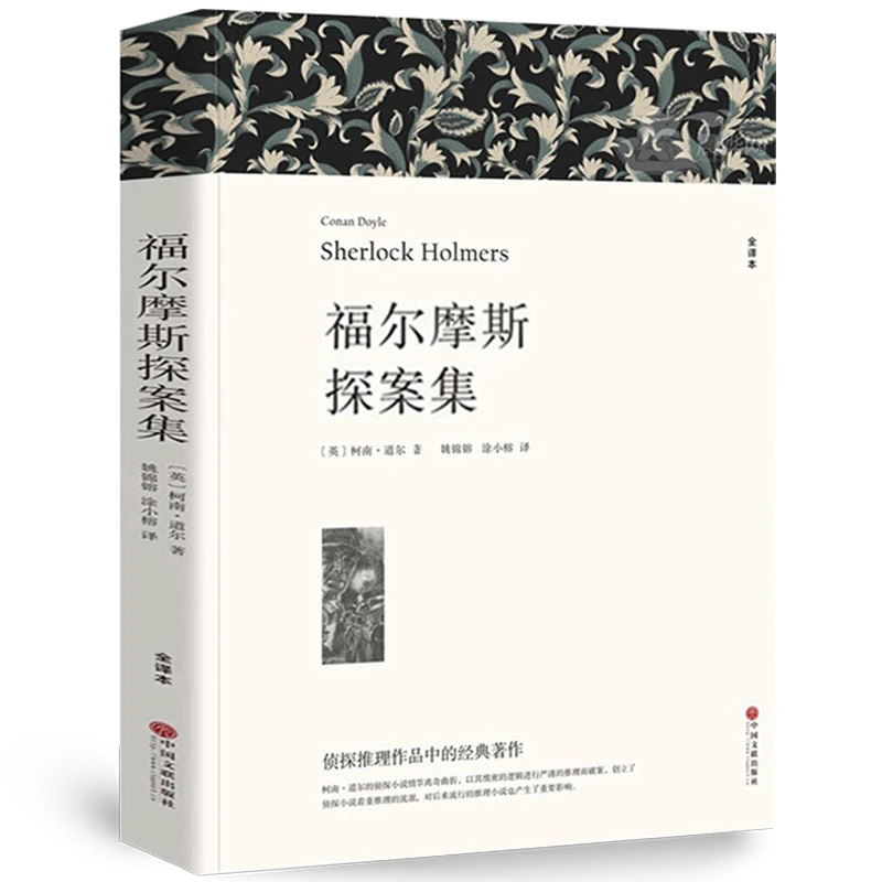 福尔摩斯探案全集无删减原著柯南道尔著侦探悬疑推理小说图文并茂
