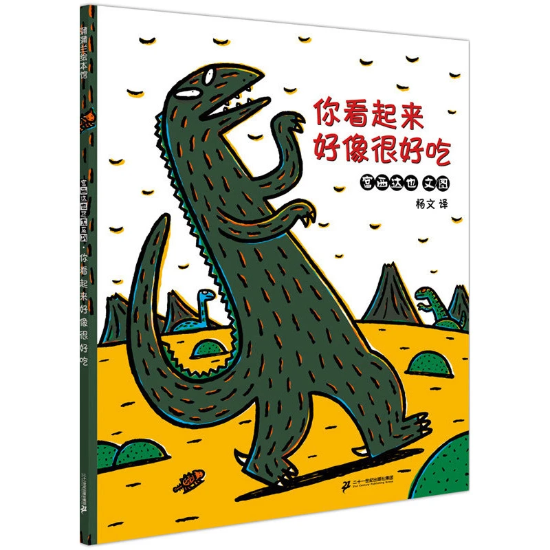 你看起来好像很好吃 绘本正版宫西达也著一年级二年级必读漫画书