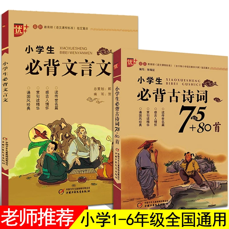 小学生必背古诗词75+80首 小学生必背文言文 正版 一二年级三四五